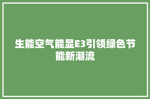 生能空气能显E3引领绿色节能新潮流