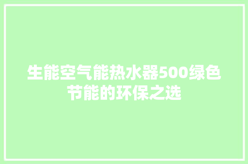 生能空气能热水器500绿色节能的环保之选 厨房维修