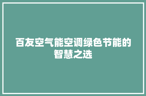 百友空气能空调绿色节能的智慧之选
