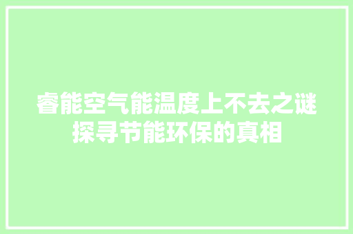睿能空气能温度上不去之谜探寻节能环保的真相 墙体维修