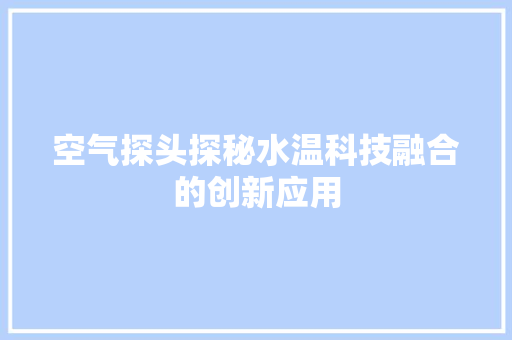 空气探头探秘水温科技融合的创新应用