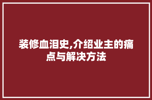 装修血泪史,介绍业主的痛点与解决方法 装修血泪史,介绍业主的痛点与解决方法 墙体维修