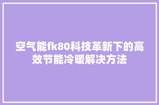 空气能fk80科技革新下的高效节能冷暖解决方法 墙体维修