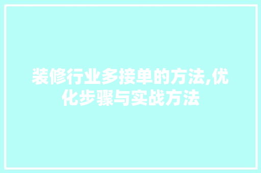 装修行业多接单的方法,优化步骤与实战方法 装修行业多接单的方法,优化步骤与实战方法 墙体维修