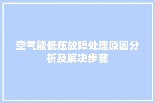 空气能低压故障处理原因分析及解决步骤 汽车维修