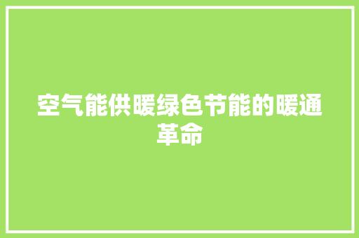 空气能供暖绿色节能的暖通革命