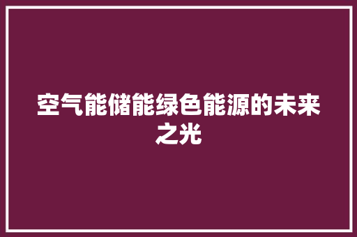 空气能储能绿色能源的未来之光