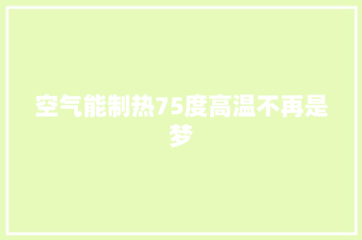 空气能制热75度高温不再是梦 汽车维修