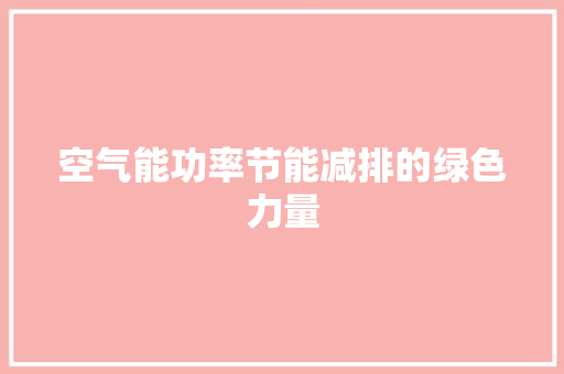 空气能功率节能减排的绿色力量 汽车维修