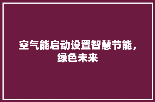 空气能启动设置智慧节能，绿色未来