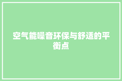 空气能噪音环保与舒适的平衡点 汽车维修