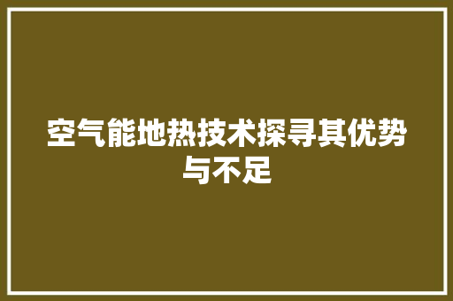 空气能地热技术探寻其优势与不足