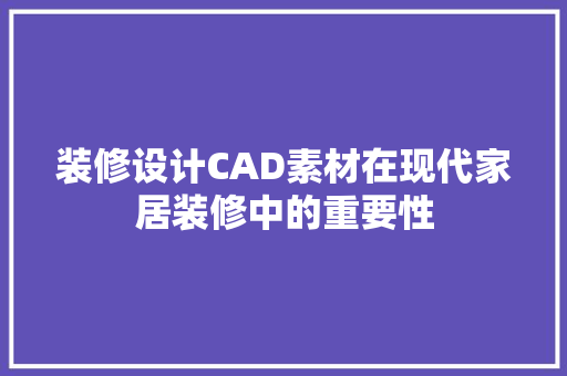 装修设计CAD素材在现代家居装修中的重要性 装修设计CAD素材在现代家居装修中的重要性 墙体维修