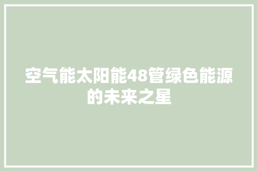 空气能太阳能48管绿色能源的未来之星
