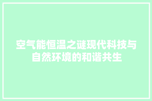 空气能恒温之谜现代科技与自然环境的和谐共生
