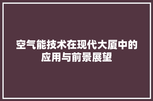空气能技术在现代大厦中的应用与前景展望