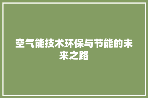 空气能技术环保与节能的未来之路