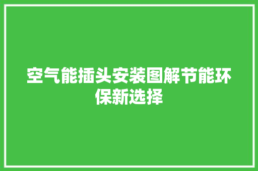 空气能插头安装图解节能环保新选择