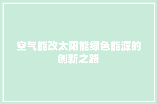 空气能改太阳能绿色能源的创新之路