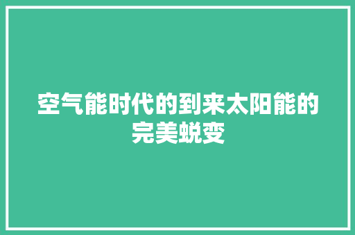 空气能时代的到来太阳能的完美蜕变