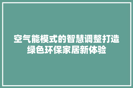 空气能模式的智慧调整打造绿色环保家居新体验