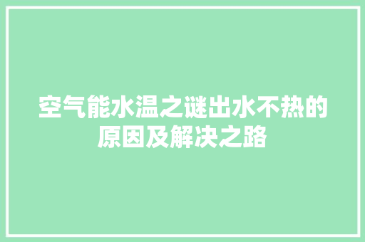 空气能水温之谜出水不热的原因及解决之路