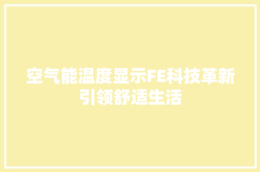 空气能温度显示FE科技革新引领舒适生活