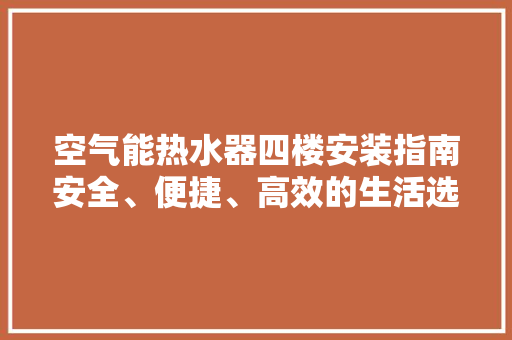 空气能热水器四楼安装指南安全、便捷、高效的生活选择 汽车维修