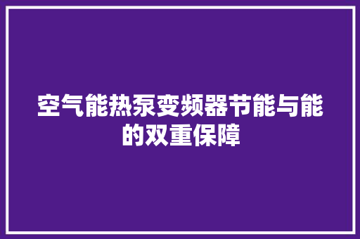 空气能热泵变频器节能与能的双重保障