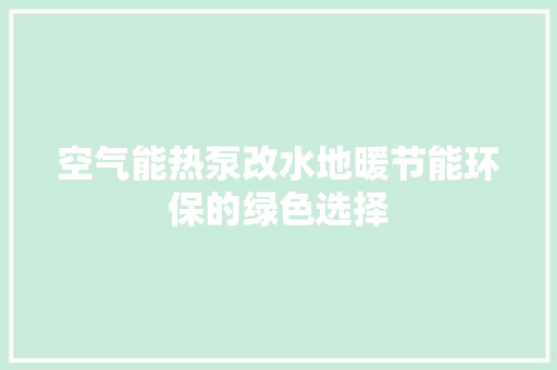 空气能热泵改水地暖节能环保的绿色选择