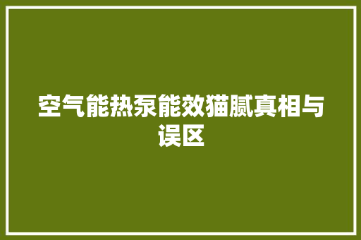 空气能热泵能效猫腻真相与误区