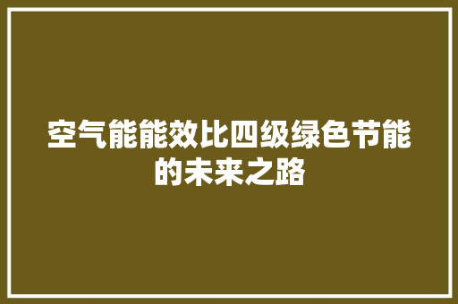 空气能能效比四级绿色节能的未来之路