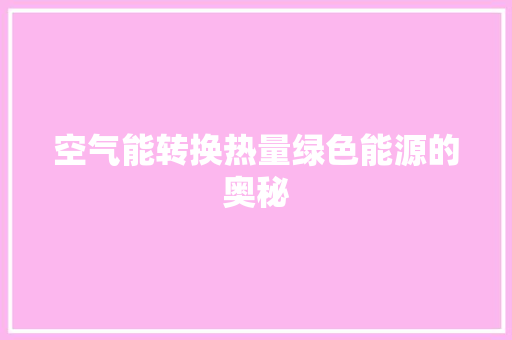 空气能转换热量绿色能源的奥秘