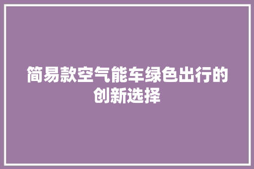 简易款空气能车绿色出行的创新选择