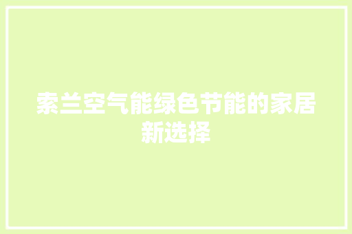 索兰空气能绿色节能的家居新选择