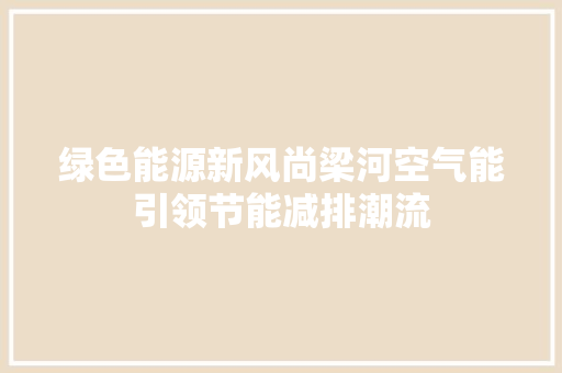 绿色能源新风尚梁河空气能引领节能减排潮流