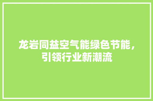 龙岩同益空气能绿色节能，引领行业新潮流 汽车维修