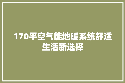 170平空气能地暖系统舒适生活新选择 汽车维修