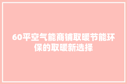 60平空气能商铺取暖节能环保的取暖新选择 汽车维修