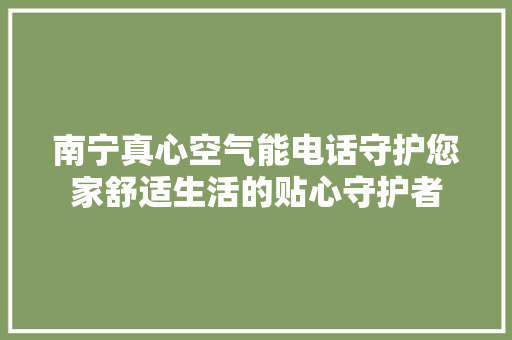 南宁真心空气能电话守护您家舒适生活的贴心守护者 墙体维修