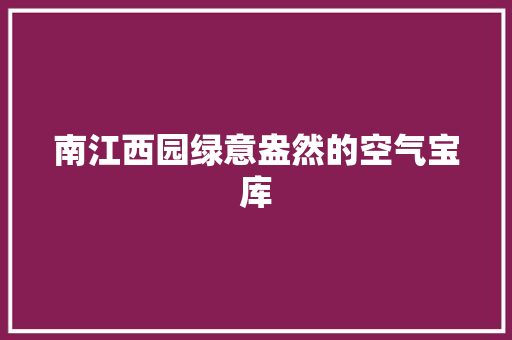 南江西园绿意盎然的空气宝库 墙体维修