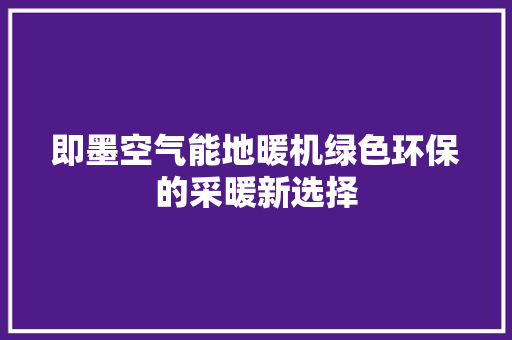即墨空气能地暖机绿色环保的采暖新选择 墙体维修