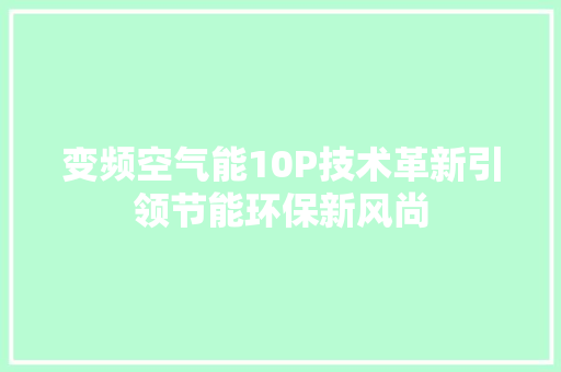 变频空气能10P技术革新引领节能环保新风尚 汽车维修