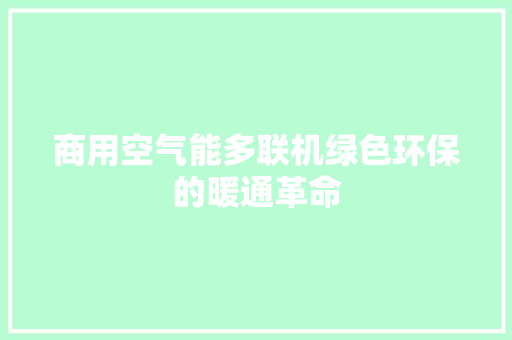 商用空气能多联机绿色环保的暖通革命 汽车维修