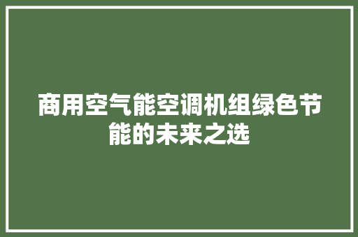 商用空气能空调机组绿色节能的未来之选 墙体维修