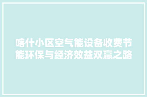 喀什小区空气能设备收费节能环保与经济效益双赢之路 墙体维修