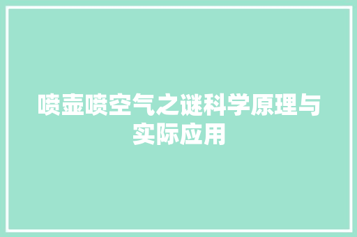 喷壶喷空气之谜科学原理与实际应用 墙体维修
