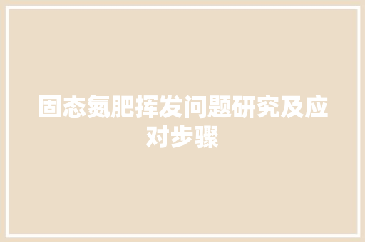 固态氮肥挥发问题研究及应对步骤 汽车维修