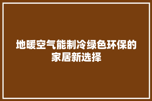 地暖空气能制冷绿色环保的家居新选择 墙体维修