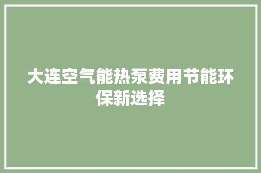 大连空气能热泵费用节能环保新选择 汽车维修